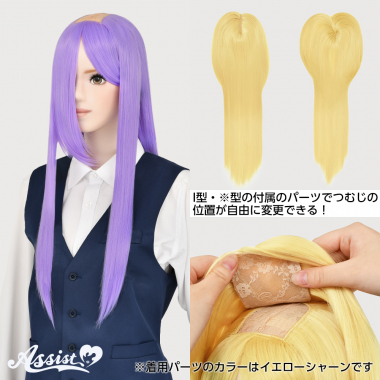 つむじ付け替えロング ロマンスパープル NLP-35