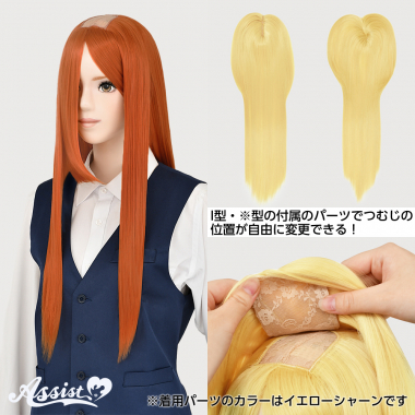 つむじ付け替えロング オレンジ NGOO-13