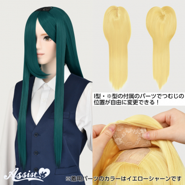 つむじ付け替えロング シーグリーン NSGR-130