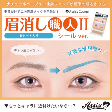 眉消し職人Ⅱ　シールVer.　ナチュラルベージュ