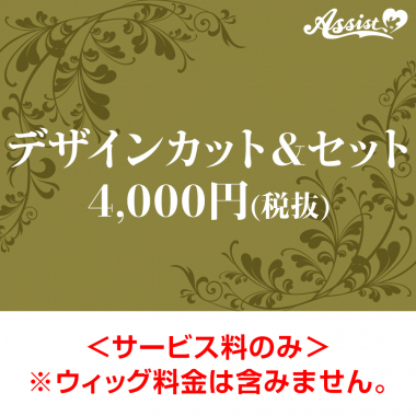 デザインカット&セット 4,000円(税抜)