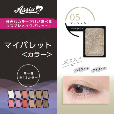 マイパレットAS　シーシェル05