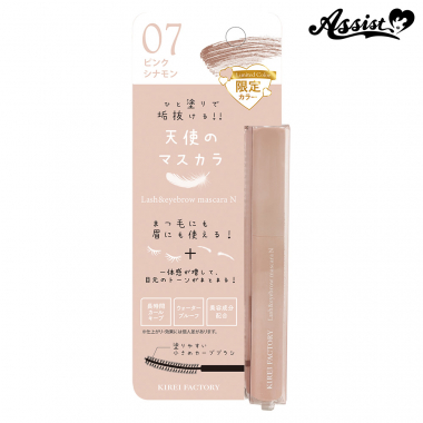 キレイファクトリー　ラッシュ&アイブロウマスカラ　07ピンクシナモン