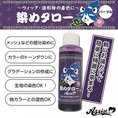ウィッグ専用染料 染めタロー パープル