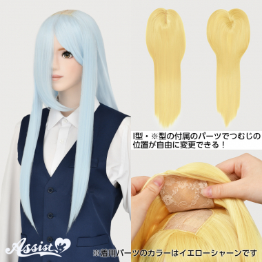 つむじ付け替えロング アイスヘロン NIH-193