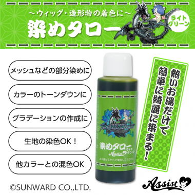 ウィッグ専用染料 染めタロー (家庭科のドラゴン&アシストコラボアイテム) ライトグリーン