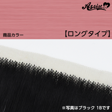 生え際パーツ　ロングタイプ　ローズピンク　NDR-14