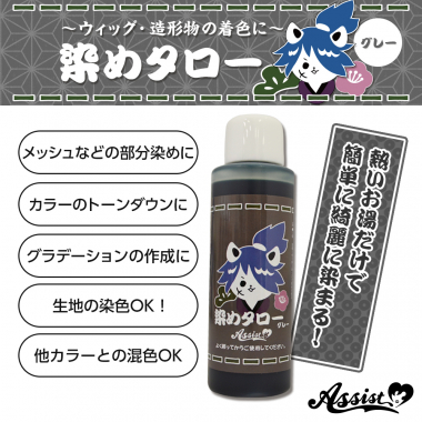 ウィッグ専用染料 染めタロー グレー