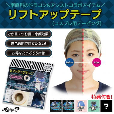 リフトアップテープ (コスプレ用テーピング) 5m巻 (家庭科のドラゴン&アシストコラボアイテム) タイプ3