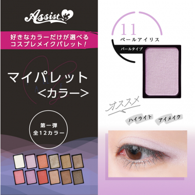 マイパレットAS　ペールアイリス11