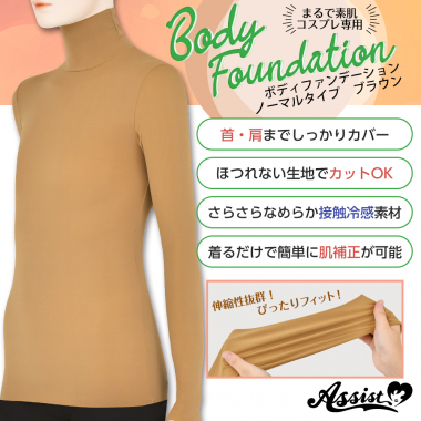 コスプレ専用 ボディファンデーション ノーマルタイプ ブラウン