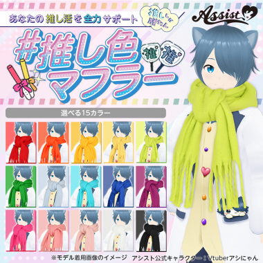 推し色マフラー　ライトグリーン