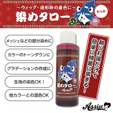 ウィッグ専用染料 染めタロー レッド