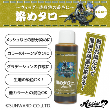 ウィッグ専用染料 染めタロー (家庭科のドラゴン&アシストコラボアイテム) イエロー