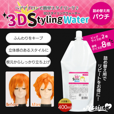 3DスタイリングウォーターAS　【オススメ】詰め替え用パウチ