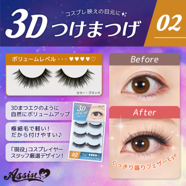 3Dつけまつげ　No.2