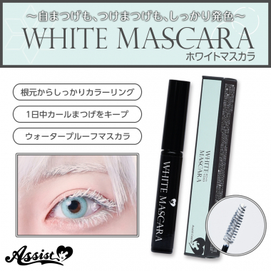 マスカラAS ホワイト