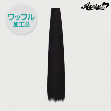 90cmウィッグパーツ　1本入り　ワッフル加工風　ブラックブラウン　3