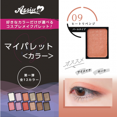 マイパレットAS　ヒートリベンジ09
