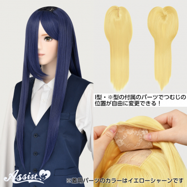 つむじ付け替えロング トワイライトブルー NTBL-160