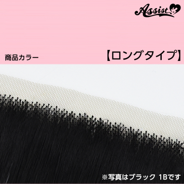 生え際パーツ　ロングタイプ　ミルキーピンク　NMLP-151
