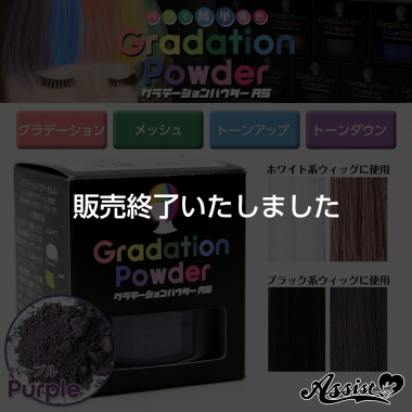 グラデーションパウダーAS　パープル