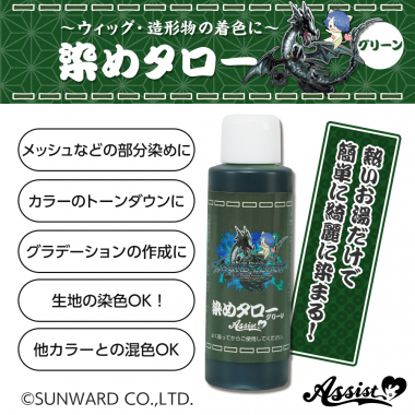 ウィッグ専用染料 染めタロー (家庭科のドラゴン&アシストコラボアイテム) グリーン