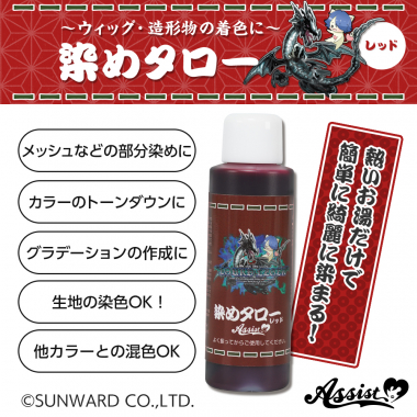 ウィッグ専用染料 染めタロー (家庭科のドラゴン&アシストコラボアイテム) レッド