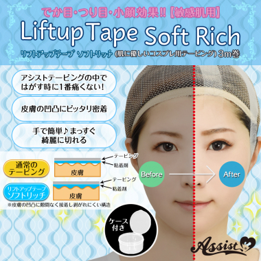 リフトアップテープ　ソフトリッチ(コスプレ用テーピング)　3m巻　ケース付き