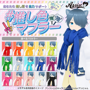 推し色マフラー　ブルー