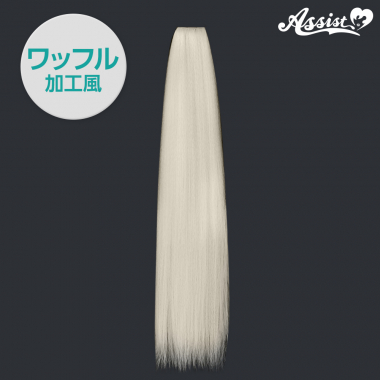90cmウィッグパーツ　1本入り　ワッフル加工風　オフホワイト　NOWH-172