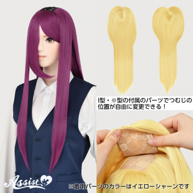 つむじ付け替えロング アザレシュバリエ NAC-194