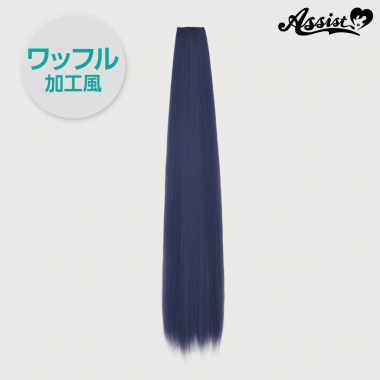 90cmウィッグパーツ 1本入り ワッフル加工風 トワイライトブルー NTBL-160