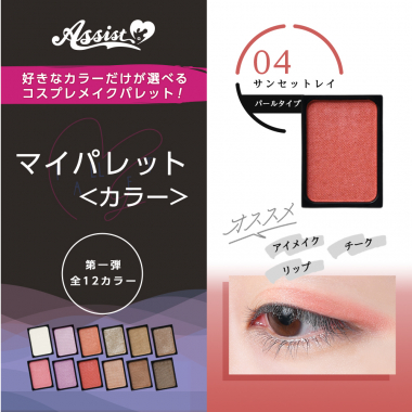 マイパレットAS　サンセットレイ04