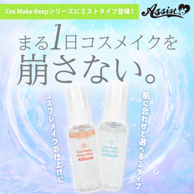 コスメイクキープミストAS　さらさらモイスト