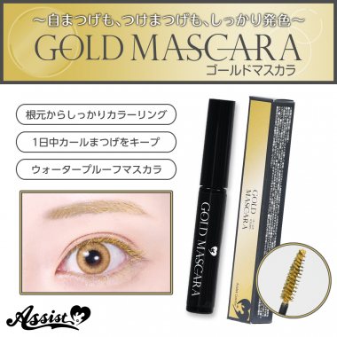 マスカラAS　ゴールド