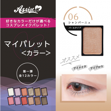 マイパレットAS　シャンパーニュ06