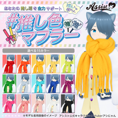 推し色マフラー　イエロー