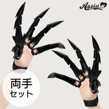 ドラゴンクロー　両手セット