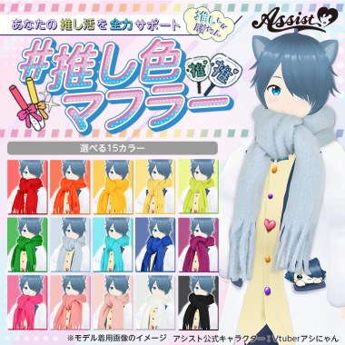 推し色マフラー　ホワイトブルー