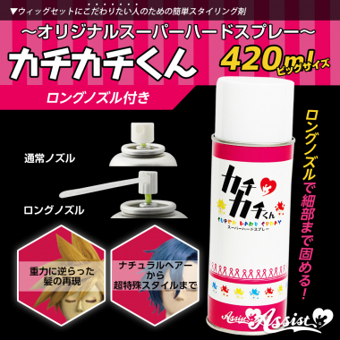 カチカチくん ウィッグ専用ハードスプレー 【オススメ】ビッグサイズ(ロングノズル付き)