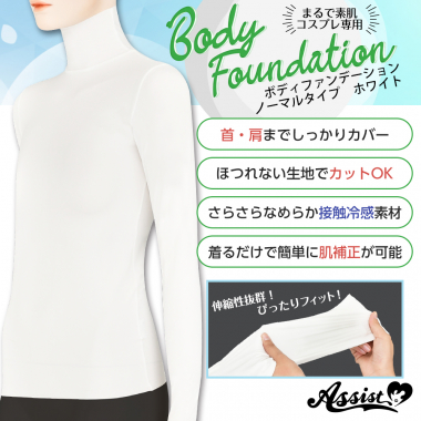 コスプレ専用 ボディファンデーション ノーマルタイプ ホワイト