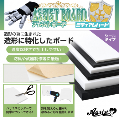 造形のメイン素材　アシストボード　シールタイプ　ミディアムハード　白