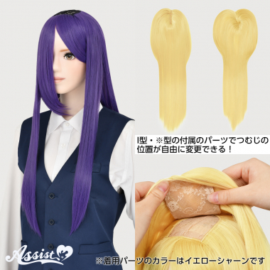 つむじ付け替えロング バイオレット NMV-7