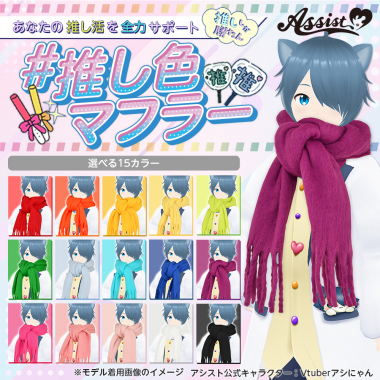 推し色マフラー　パープル