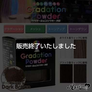 グラデーションパウダーAS ダークブラウン