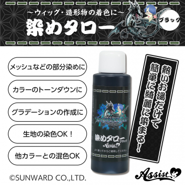 ウィッグ専用染料 染めタロー (家庭科のドラゴン&アシストコラボアイテム) ブラック