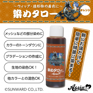 ウィッグ専用染料 染めタロー (家庭科のドラゴン&アシストコラボアイテム) オレンジ