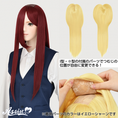 つむじ付け替えロング ワインレッド 118