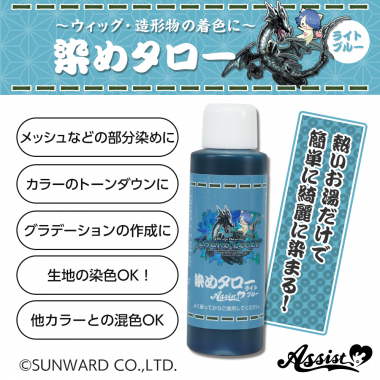ウィッグ専用染料 染めタロー (家庭科のドラゴン&アシストコラボアイテム) ライトブルー